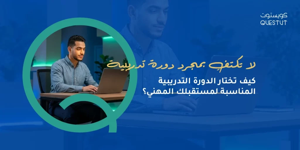 كيف تختار الدورة التدريبية المناسبة لمستقبلك المهني؟ | كويستوت