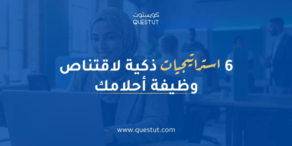 استراتيجيات ذكية للبحث عن وظيفة في سوق منافس | كويستوت