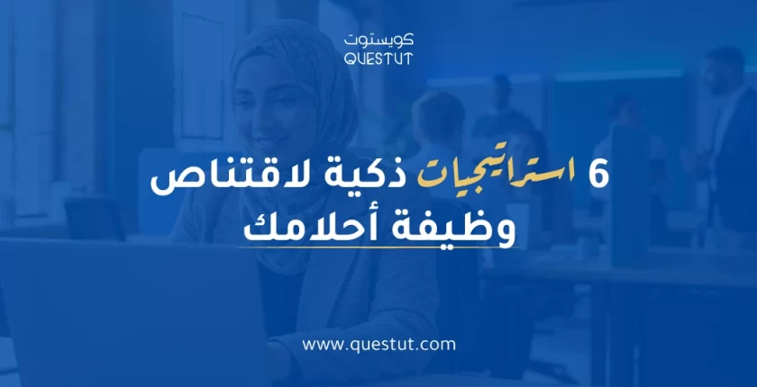 استراتيجيات ذكية للبحث عن وظيفة في سوق منافس | كويستوت