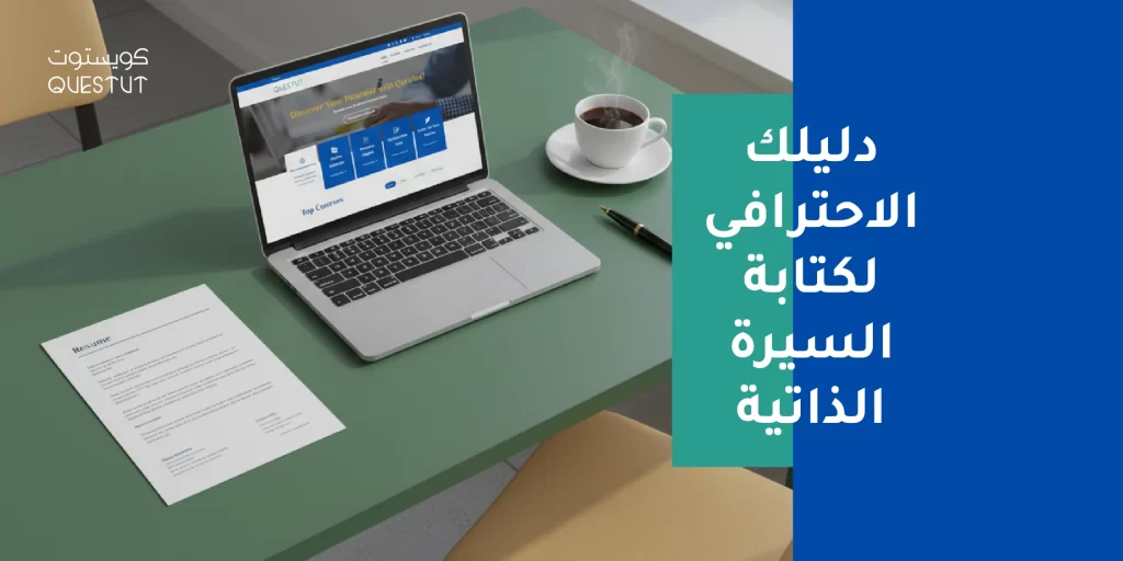 قاعدة الـ 6 ثوانٍ: دليلك لتصميم سيرة ذاتية لا يمكن لمسؤولي التوظيف تجاهلها | كويستوت