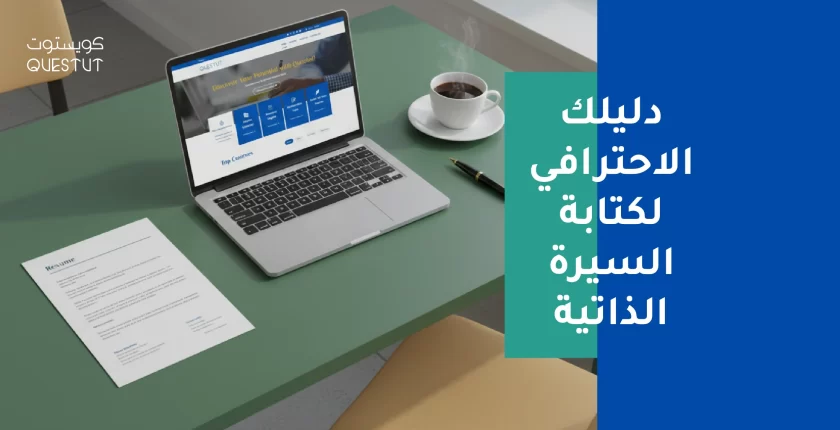 قاعدة الـ 6 ثوانٍ: دليلك لتصميم سيرة ذاتية لا يمكن لمسؤولي التوظيف تجاهلها | كويستوت